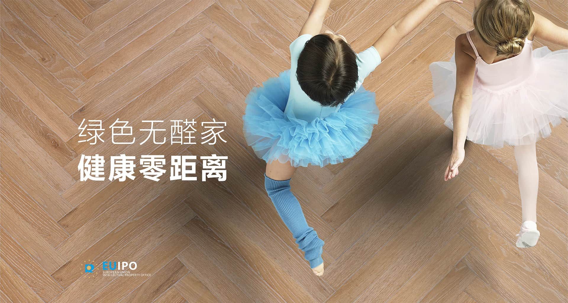 科技赋能木材 · 定义地板新高度